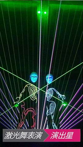 激光舞演出节目