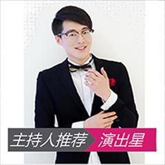 活动主持人推荐