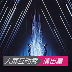 视频互动秀节目表演