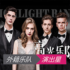 外籍乐队节目表演