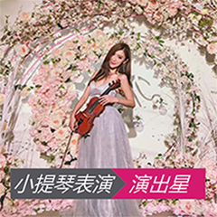 小提琴节目表演