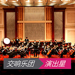 交响乐团演出节目