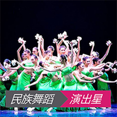 民族舞蹈节目表演