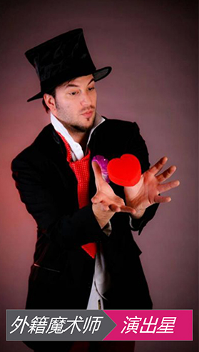 外籍魔术师表演