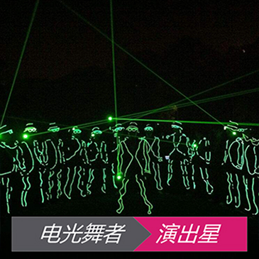 电光舞表演