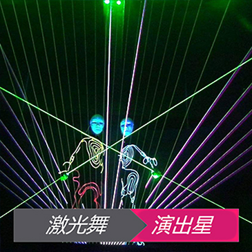 激光舞表演