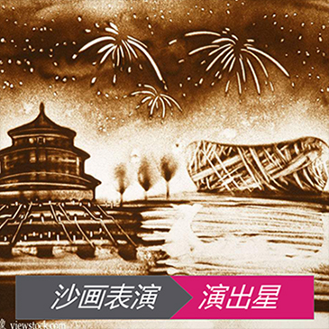 沙画表演