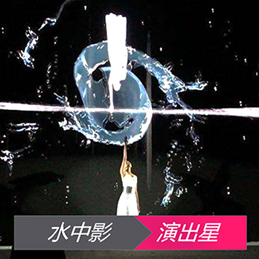 视频互动秀水中影