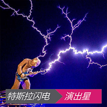 特斯拉闪电表演