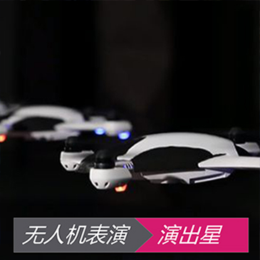 无人机表演