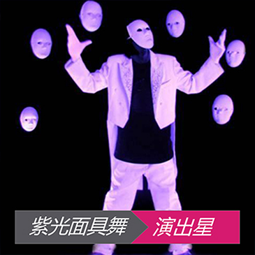 紫光面具舞