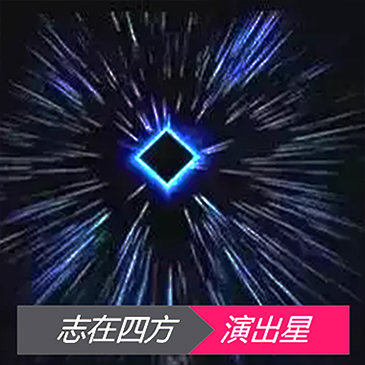 视频互动秀志在四方