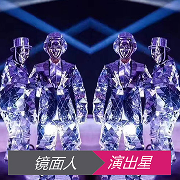 镜面舞表演