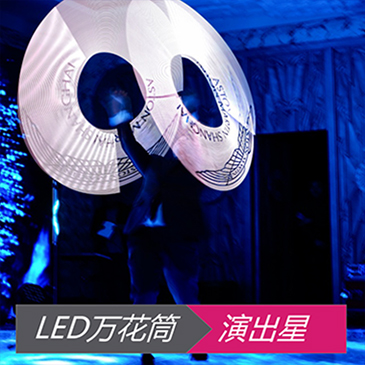 LED万花筒
