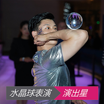水晶球表演