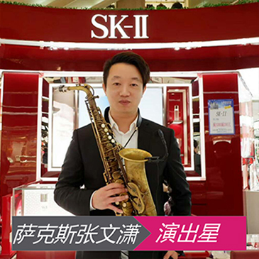 萨克斯张文潇