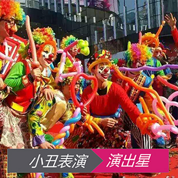 小丑表演