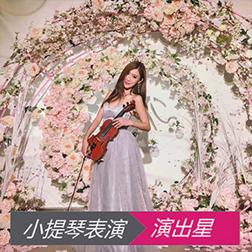 小提琴表演