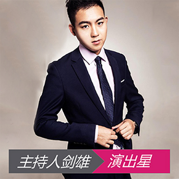 主持人剑雄
