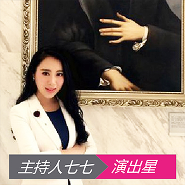 双语主持人七七