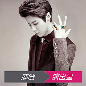 鹿晗