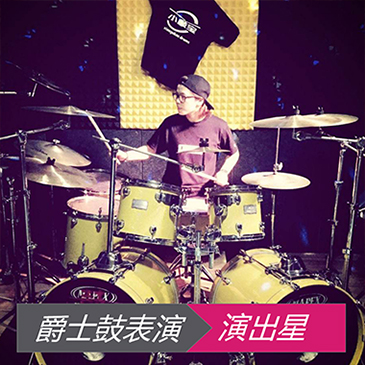 爵士鼓表演