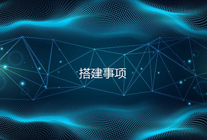 搭建事项