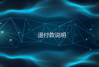 退付款说明