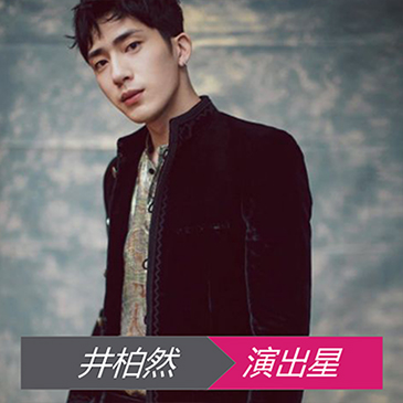 井柏然