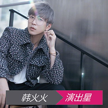 网红韩火火