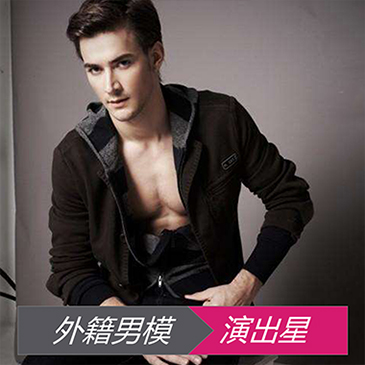 外籍男模