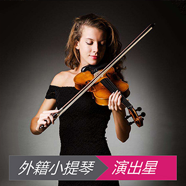外籍小提琴
