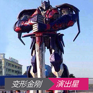 变形金刚