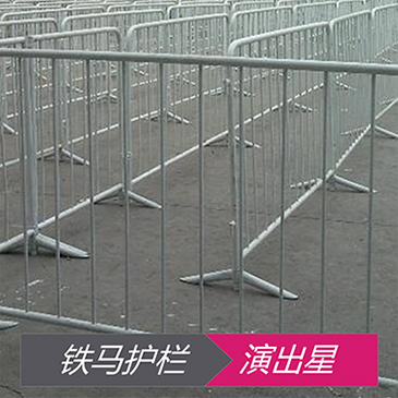 铁马护栏