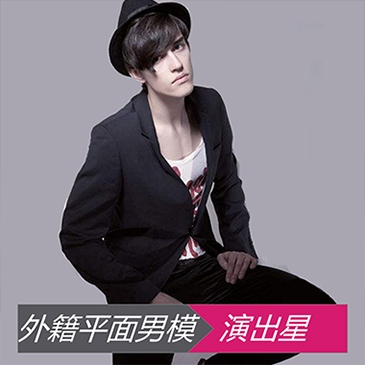 外籍平面男模