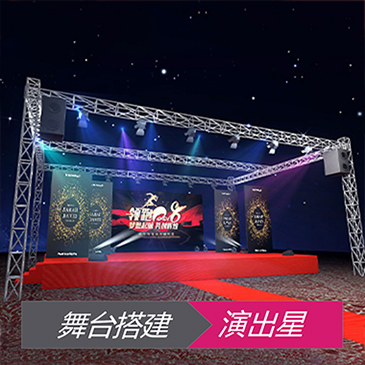 舞台搭建