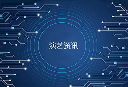 演出节目表演具体有哪些？