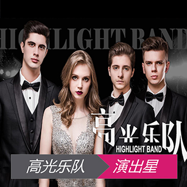外籍高光乐队