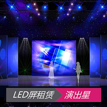 LED屏租赁