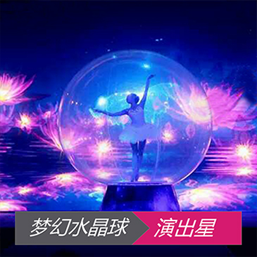 梦幻水晶球