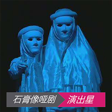 石膏像哑剧