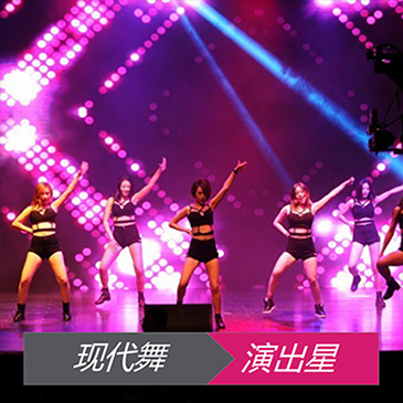 现代舞