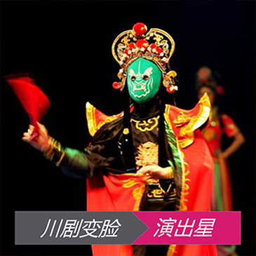 川剧变脸