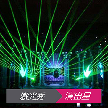 激光秀