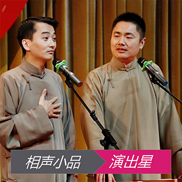 相声小品