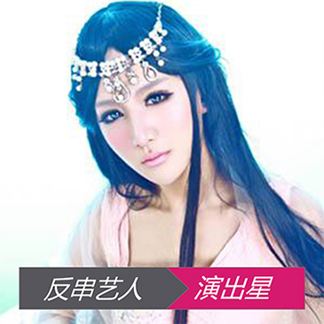 反串艺人