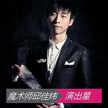 魔术师邱佳炜