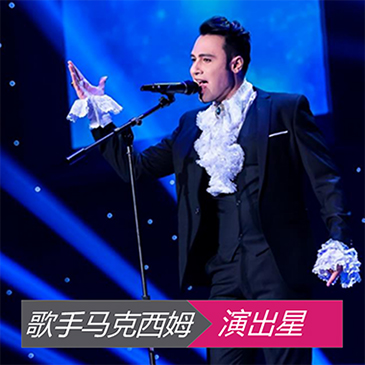外籍歌手马克西姆