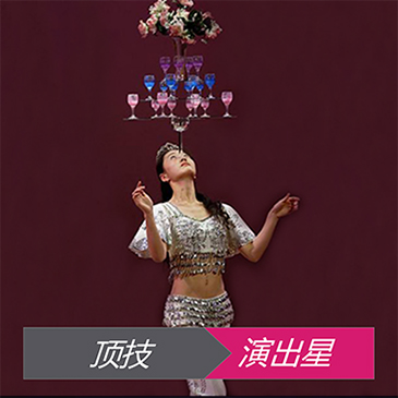 顶技表演