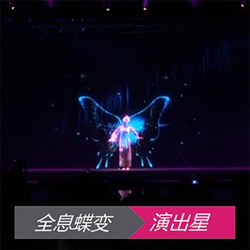 全息视频互动秀蝶变